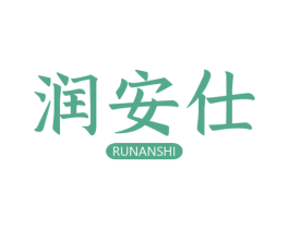 润安仕 商标图样