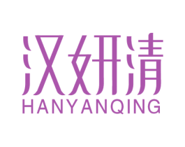 汉妍清 商标图样