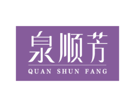 泉顺芳 商标图样
