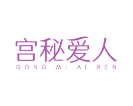 宫秘爱人 商标图样
