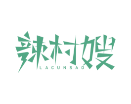 辣村嫂 商标图样