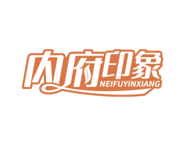 内府印象 商标图样