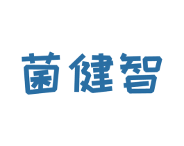 菌健智 商标图样
