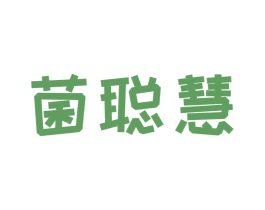 菌聪慧 商标图样
