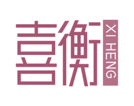 喜衡 商标图样
