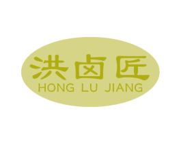 洪卤匠 商标图样