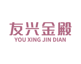 友兴金殿 商标图样