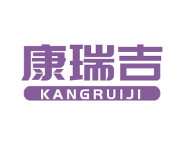 康瑞吉 商标图样