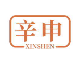 辛申 商标图样