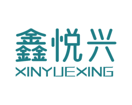 鑫悦兴 商标图样