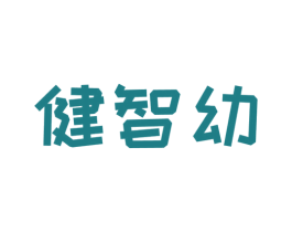健智幼 商标图样
