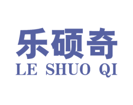 乐硕奇 商标图样