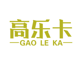 高乐卡 商标图样