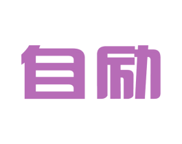 自励 商标图样