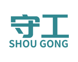 守工 商标图样