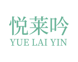 悦莱吟 商标图样