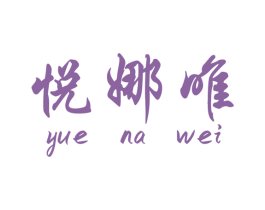 悦娜唯 商标图样