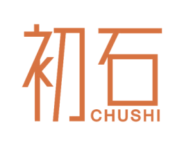 初石 商标图样