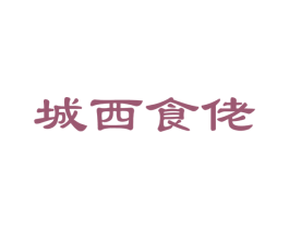 城西食佬 商标图样