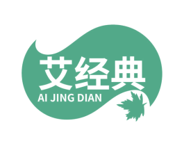 艾经典 商标图样