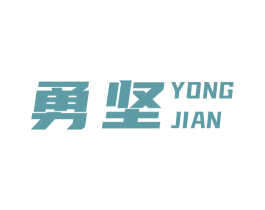 勇坚 商标图样