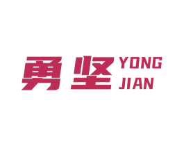 勇坚 商标图样