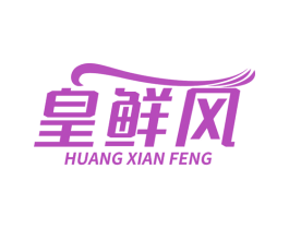 皇鲜风 商标图样