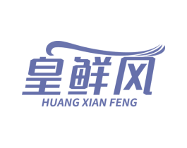 皇鲜风 商标图样
