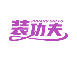 装功夫 ZHUANG SHI FU 商标图样