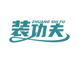 装功夫 ZHUANG SHI FU 商标图样