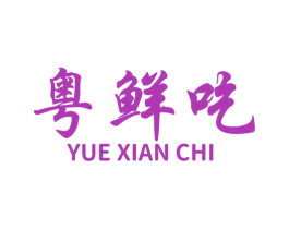 粤鲜吃 商标图样