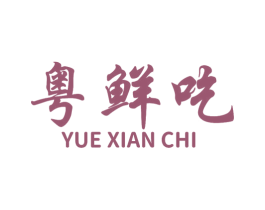 粤鲜吃 商标图样