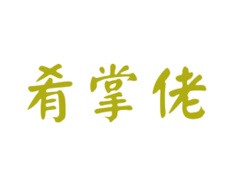 肴掌佬 商标图样
