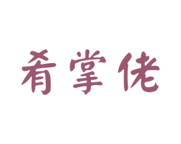 肴掌佬 商标图样