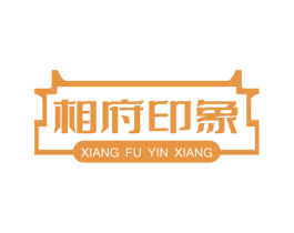 相府印象 商标图样
