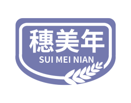 穗美年 商标图样