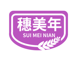 穗美年 商标图样