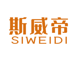 斯威帝 商标图样