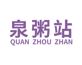 泉粥站 商标图样