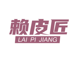 赖皮匠 商标图样