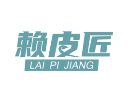 赖皮匠 商标图样