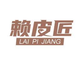 赖皮匠 商标图样