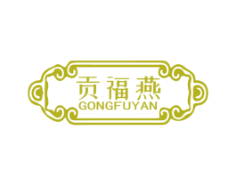 贡福燕 商标图样