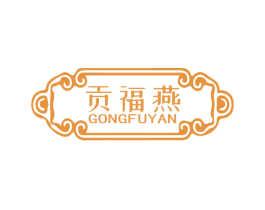 贡福燕 商标图样