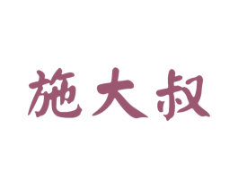 施大叔 商标图样