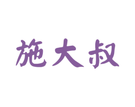 施大叔 商标图样