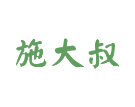 施大叔 商标图样