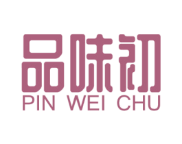 品味初 商标图样