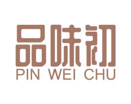品味初 商标图样