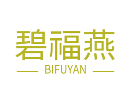 碧福燕 商标图样